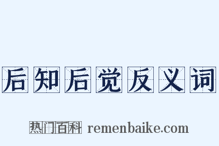 后知后觉反义词是什么意思的图片